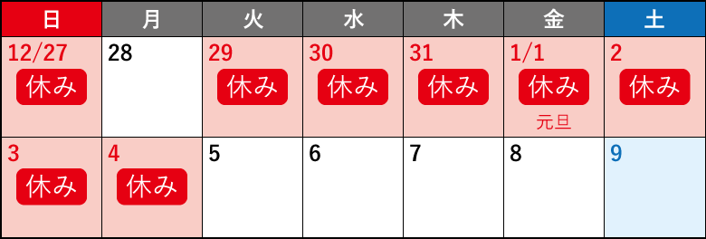 年末年始のお休みは12/29（火）〜翌年1/4（月）までとなります。